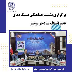 نشست هماهنگی دستگاه‌های عضو ائتلاف نماد در بوشهر