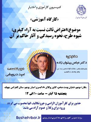 کارگاه اموزشی موضوع: اعتراض ثالث نسبت به آراء کیفری: شیوه طرح، نحوه رسیدگی و آثار حاکم بر آن