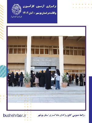 برگزاری آزمون کارآموزی وکالت دادگستری سال ۱۴۰۴ در بوشهر