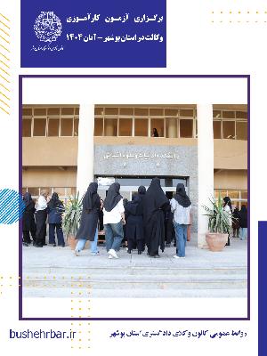 برگزاری آزمون کارآموزی وکالت دادگستری سال ۱۴۰۴ در بوشهر