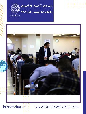 برگزاری آزمون کارآموزی وکالت دادگستری سال ۱۴۰۴ در بوشهر
