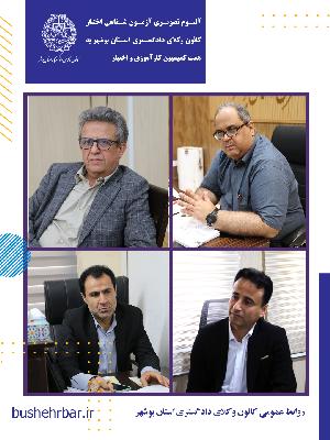 البوم تصویری بیست‌ویکمین آزمون اختبار کارآموزان وکالت با همّت و تلاش ارزشمند کمیسیون کارآموزی و اختبار کانون وکلای دادگستری استان بوشهر