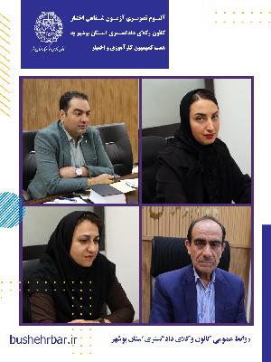 البوم تصویری بیست‌ویکمین آزمون اختبار کارآموزان وکالت با همّت و تلاش ارزشمند کمیسیون کارآموزی و اختبار کانون وکلای دادگستری استان بوشهر