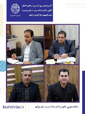 البوم تصویری بیست‌ویکمین آزمون اختبار کارآموزان وکالت با همّت و تلاش ارزشمند کمیسیون کارآموزی و اختبار کانون وکلای دادگستری استان بوشهر