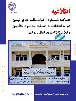 اطلاعیه شماره ۱هیأت نظارت بر نهمین دوره انتخابات هیأت‌مدیره کانون وکلای دادگستری استان بوشهر