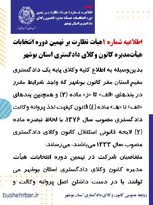 اطلاعیه شماره ۱هیأت نظارت بر نهمین دوره انتخابات هیأت‌مدیره کانون وکلای دادگستری استان بوشهر