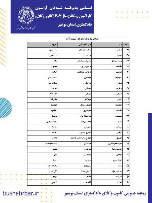 اسامی پذیرفته شدگان آزمون کارآموزی وکالت  سال 1404 کانون وکلای دادگستری استان بوشهر