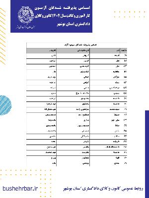 اسامی پذیرفته شدگان آزمون کارآموزی وکالت  سال 1404 کانون وکلای دادگستری استان بوشهر