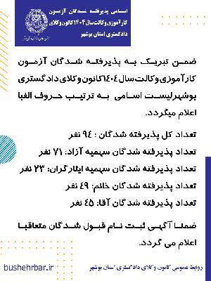 اسامی پذیرفته شدگان آزمون کارآموزی وکالت  سال 1404 کانون وکلای دادگستری استان بوشهر