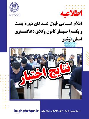 اطلاعیه اعلام اسامی قبول شدگان دوره بیست و یکم اختبار کانون وکلای دادگستری استان بوشهر