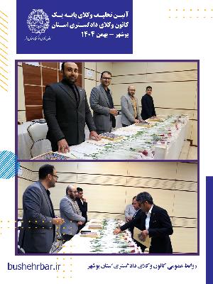 گزارش مراسم تحلیف وکلای پایه یک کانون وکلای دادگستری استان بوشهر