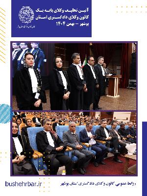 گزارش مراسم تحلیف وکلای پایه یک کانون وکلای دادگستری استان بوشهر