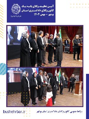 گزارش مراسم تحلیف وکلای پایه یک کانون وکلای دادگستری استان بوشهر