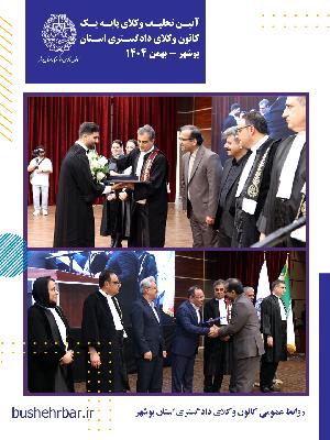 گزارش مراسم تحلیف وکلای پایه یک کانون وکلای دادگستری استان بوشهر