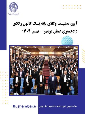 گزارش مراسم تحلیف وکلای پایه یک کانون وکلای دادگستری استان بوشهر