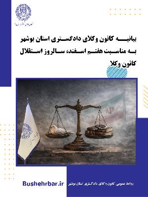 بیانیه کانون وکلای دادگستری استان بوشهر  به مناسبت هفتم اسفند، سالروز استقلال کانون وکلا