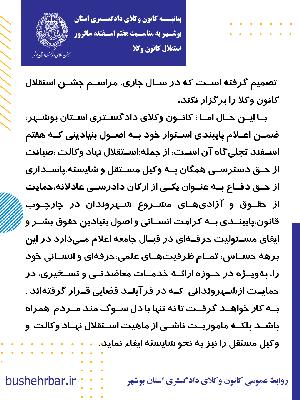 بیانیه کانون وکلای دادگستری استان بوشهر  به مناسبت هفتم اسفند، سالروز استقلال کانون وکلا