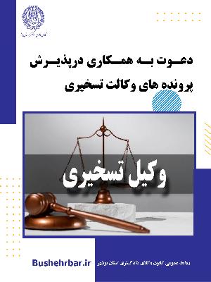 دعوت به همکاری درپذیرش  پرونده های وکالت تسخیری