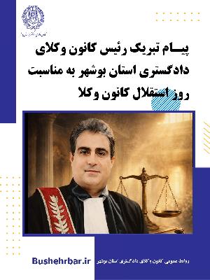 پیام تبریک رئیس کانون وکلای دادگستری استان بوشهر به مناسبت روز استقلال کانون وکلا
