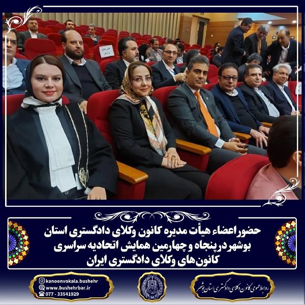 حضور اعضاء هیأت مدیره کانون وکلای دادگستری استان بوشهر در پنجاه و چهارمین همایش اتحادیه سراسری کانون‌های وکلای دادگستری ایران