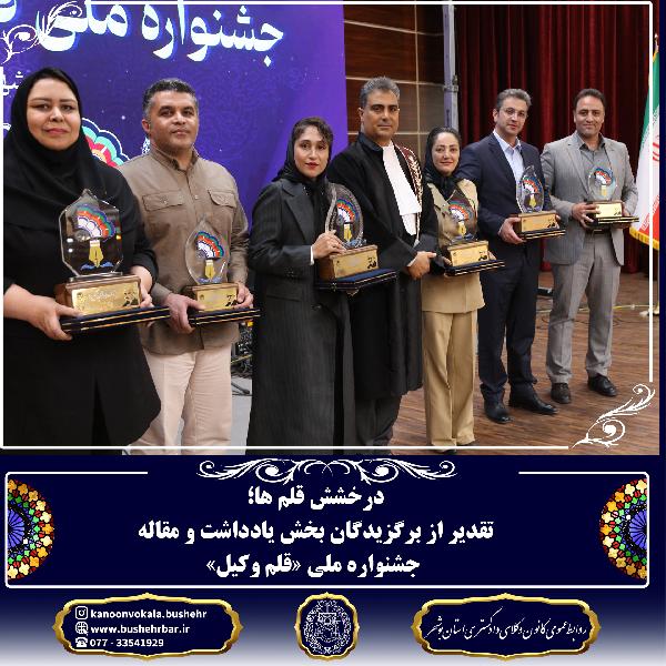 برگزیدگان جشنواره قلم وکیل