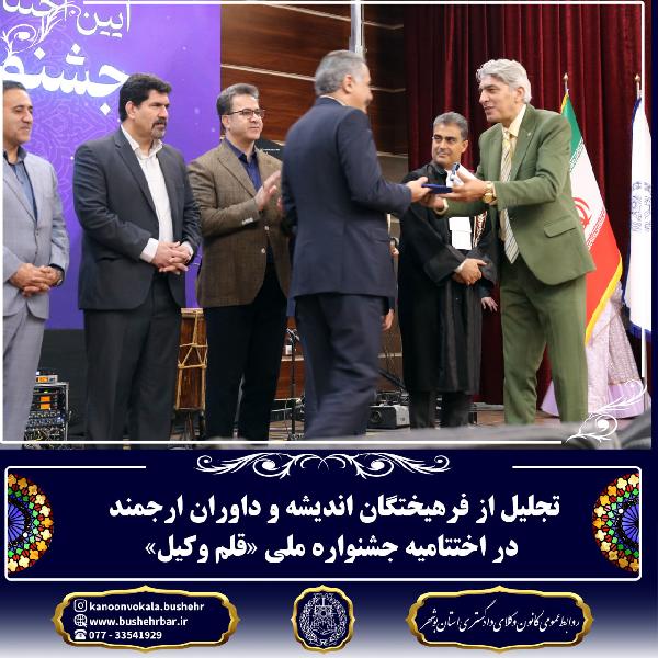 تجلیل از فرهیختگان و داوران جشنواره قلم وکیل