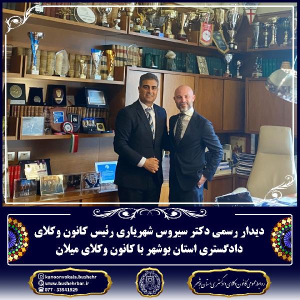 دیدار رسمی رییس کانون وکلای دادگستری استان بوشهر دکتر سیروس شهریاری و رییس کانون وکلای میلان آقای مارکو آکولا