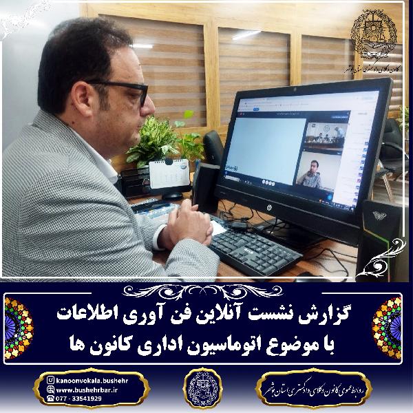 گزارش نشست آنلاین فناوری اطلاعات با موضوع اتوماسیون اداری کانون‌ها
