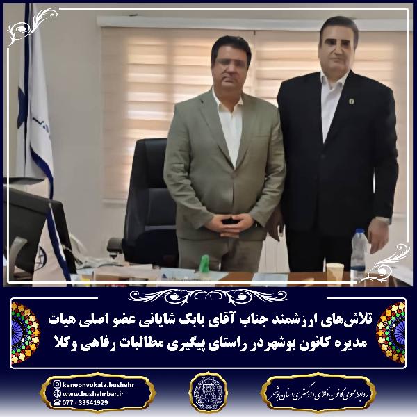 تلاش‌های ارزشمند جناب آقای بابک شایانی در راستای پیگیری مطالبات رفاهی وکلا