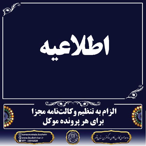 اطلاعیه الزام به تنظیم وکالت‌نامه مجزا برای هر پرونده موکل