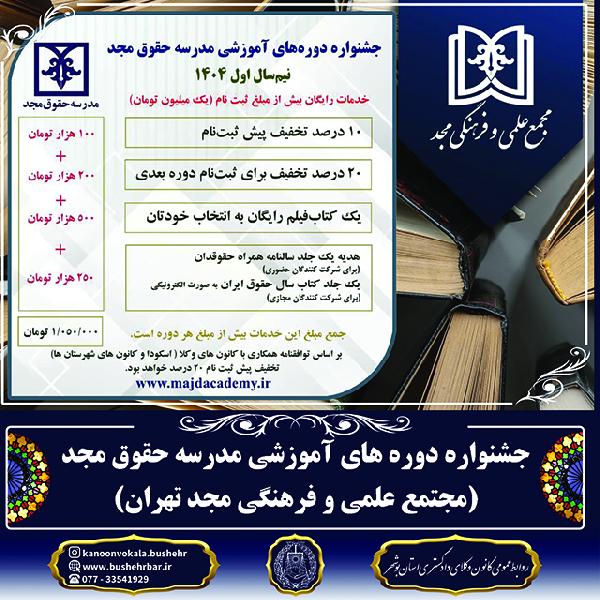 جشنواره دوره های آموزشی مدرسه حقوق مجد (مجتمع علمی و فرهنگی مجد تهران)