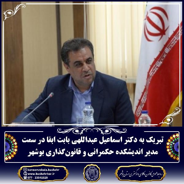تبریک به دکتر اسماعیل عبداللهی بابت ابقا در سمت مدیر اندیشکده حکمرانی و قانون‌گذاری بوشهر