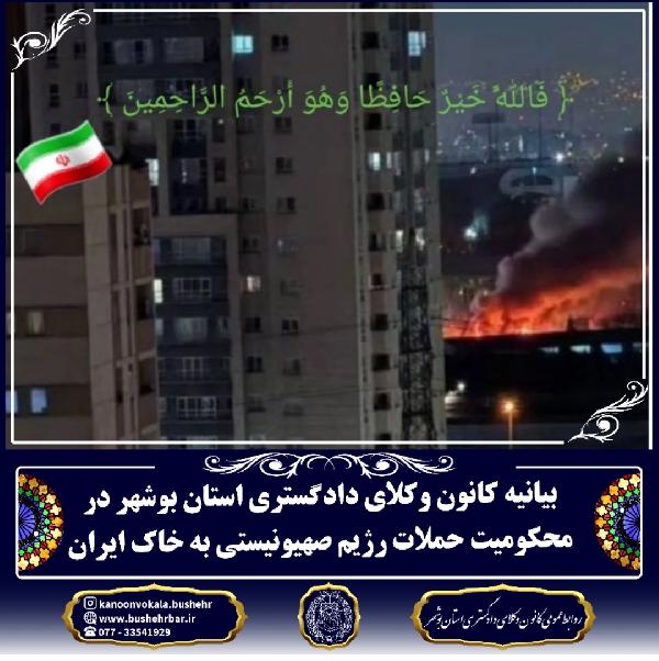 بیانیه کانون وکلای دادگستری استان بوشهر در محکومیت حملات رژیم صهیونیستی به خاک ایران