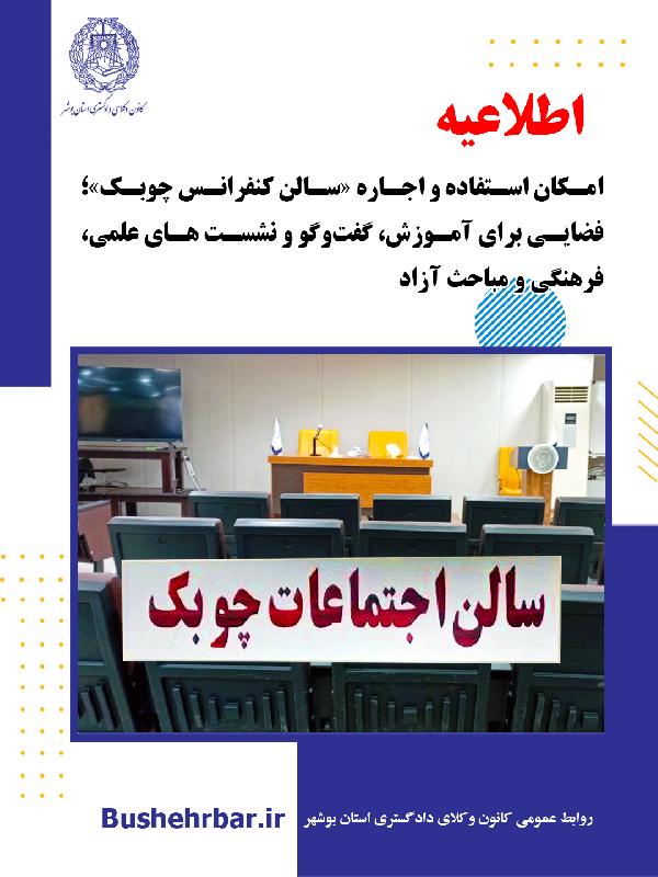 امکان استفاده و اجاره «سالن کنفرانس چوبک»؛ فضایی برای آموزش، گفت‌وگو و نشست های علمی، فرهنگی و مباحث آزاد