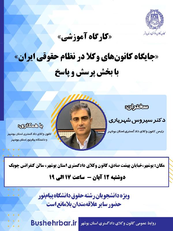 کارگاه آموزشی موضوع: «جایگاه کانون‌های وکلا در نظام حقوقی ایران»