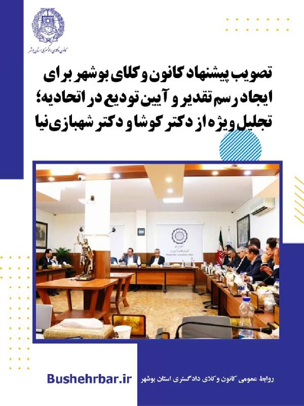 تصویب پیشنهاد کانون وکلای بوشهر برای ایجاد رسم تقدیر و آیین تودیع در اتحادیه؛ تجلیل ویژه از دکتر کوشا و دکتر شهبازی‌نیا