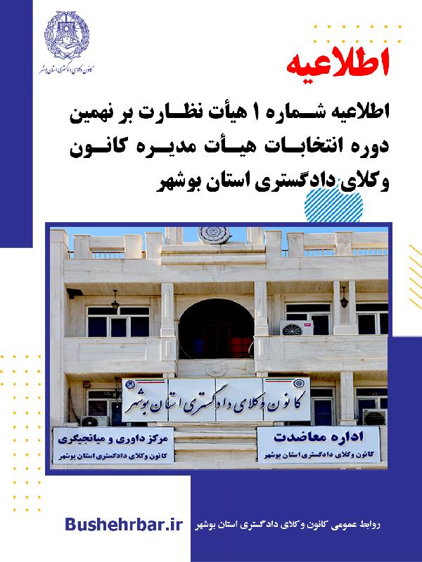 اطلاعیه شماره ۱هیأت نظارت بر نهمین دوره انتخابات هیأت‌مدیره کانون وکلای دادگستری استان بوشهر