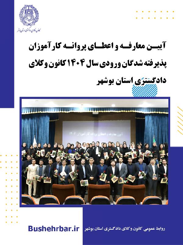 آیین معارفه و اعطای پروانه کارآموزی پذیرفته‌شدگان ورودی سال ۱۴۰۴ کانون وکلای دادگستری استان بوشهر