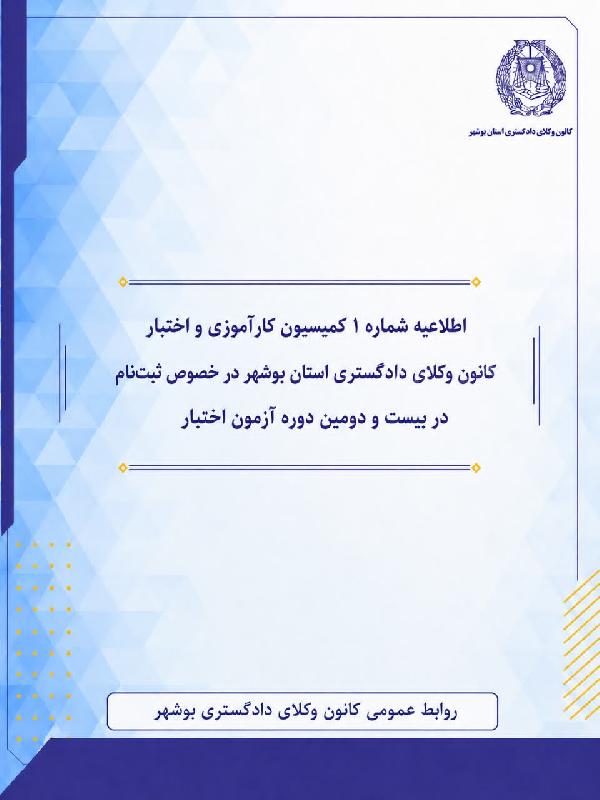 اطلاعیه شماره 1 کمیسیون کارآموزی