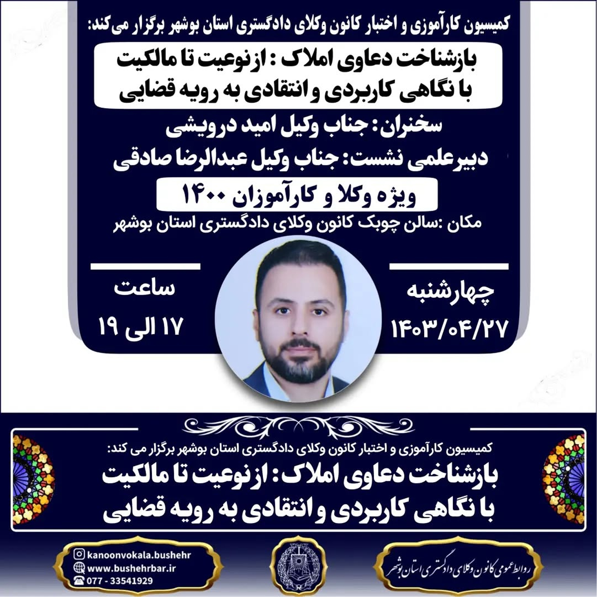کارگاه آموزشی آقای درویشی