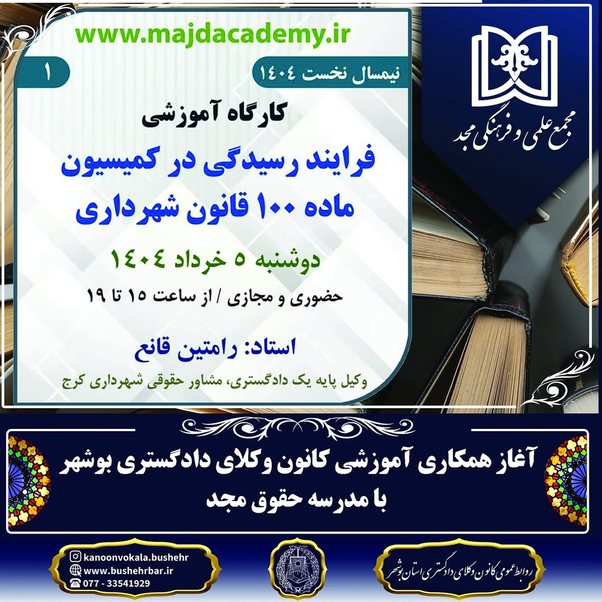 کارگاه آموزشی بررسی ابعاد حقوقی بررسی مجدد تعقیب متهم (مجتمع علمی و فرهنگی مجد تهران)