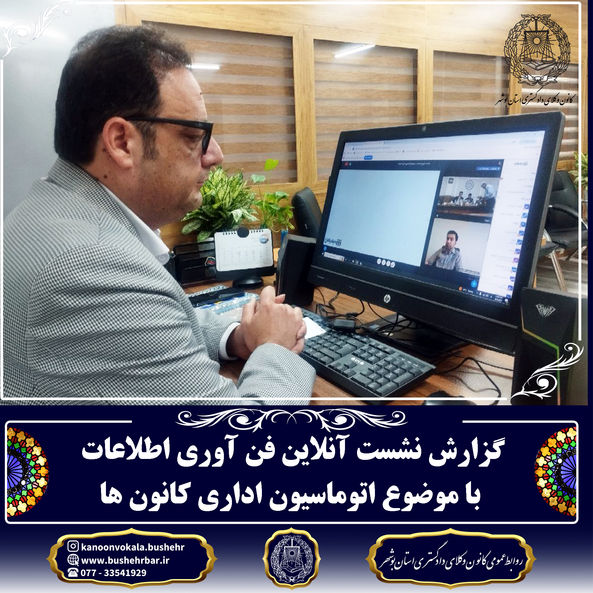 گزارش نشست آنلاین فناوری اطلاعات با موضوع اتوماسیون اداری کانون‌ها