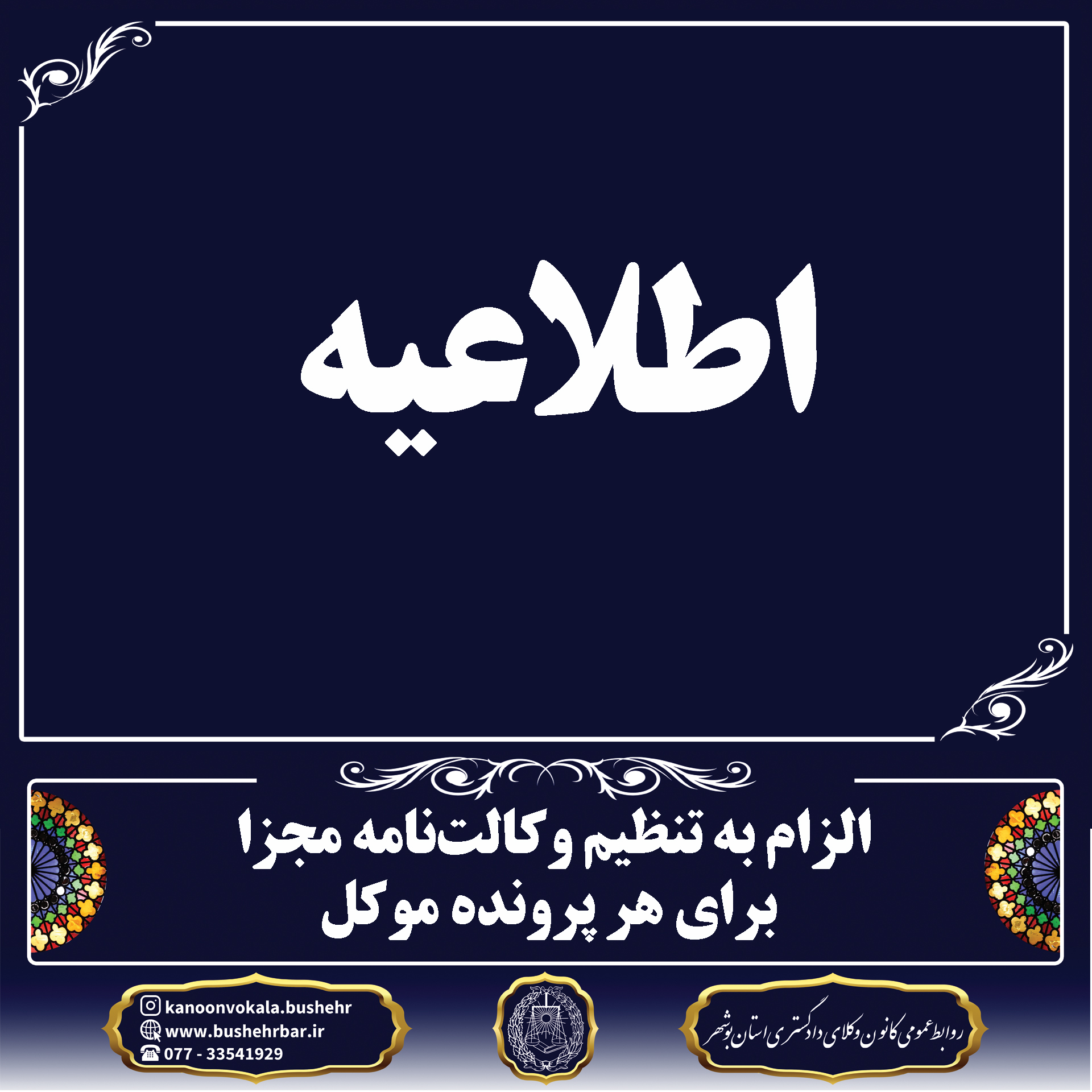 اطلاعیه الزام به تنظیم وکالت‌نامه مجزا برای هر پرونده موکل