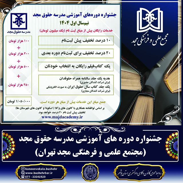 جشنواره دوره های آموزشی مدرسه حقوق مجد (مجتمع علمی و فرهنگی مجد تهران)