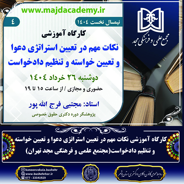 کارگاه آموزشی نکات مهم در تعیین استراتژی دعوا و تعیین خواسته  و تنظیم دادخواست(مجتمع علمی و فرهنگی مجد تهران)