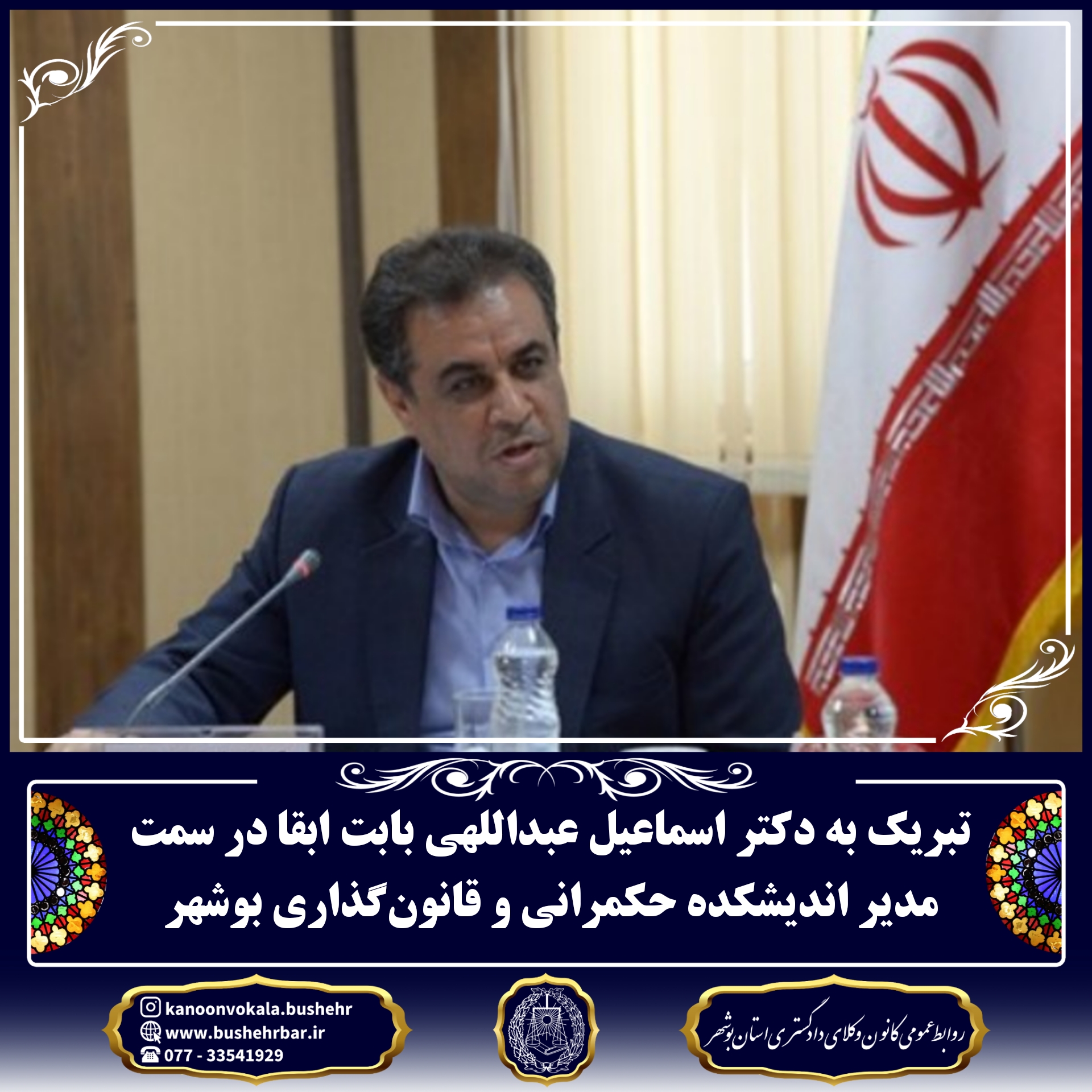 تبریک به دکتر اسماعیل عبداللهی بابت ابقا در سمت مدیر اندیشکده حکمرانی و قانون‌گذاری بوشهر