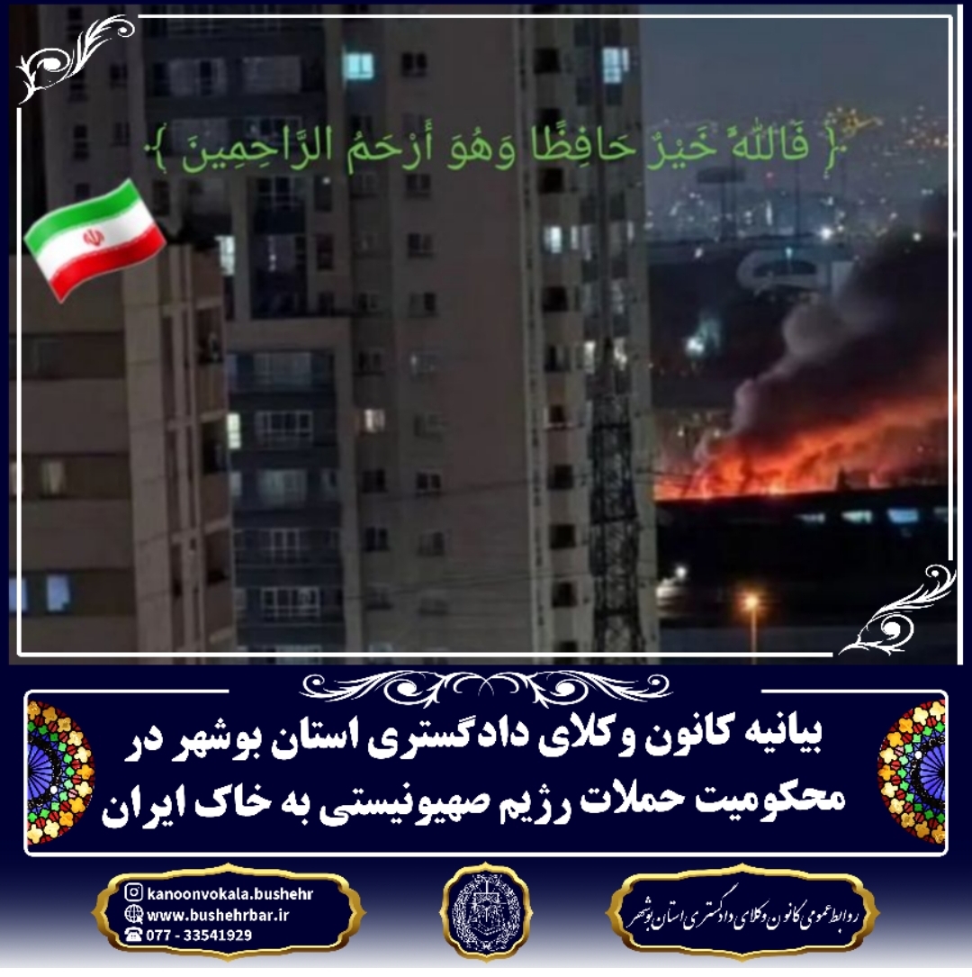 بیانیه کانون وکلای دادگستری استان بوشهر در محکومیت حملات رژیم صهیونیستی به خاک ایران