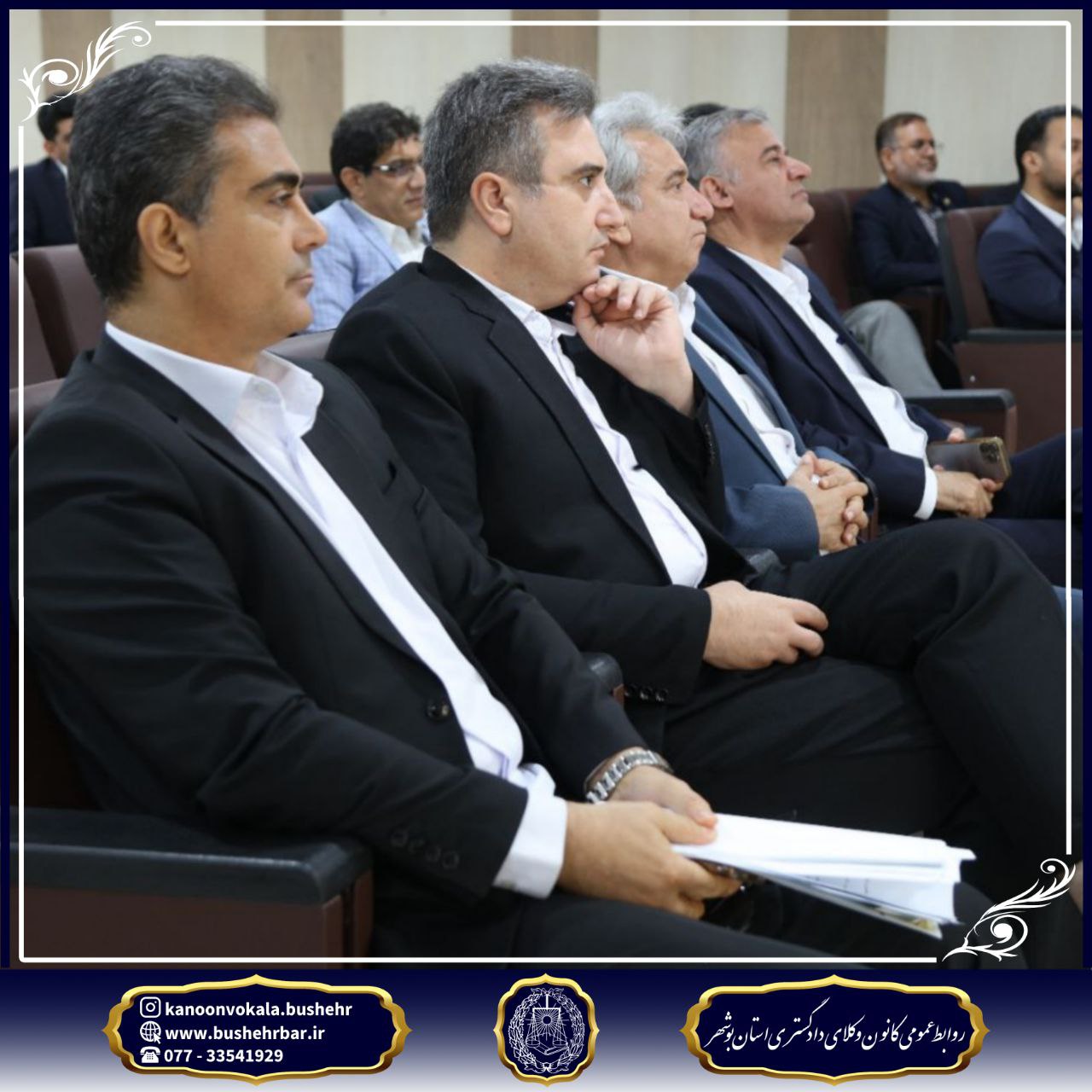 گزارش برگزاری جلسه مجمع عمومی کانون وکلای دادگستری استان بوشهر سهشنبه ۲۴ تیر ۱۴۰۴ – ساعت ۱۰ تا ۱۳:۳۰