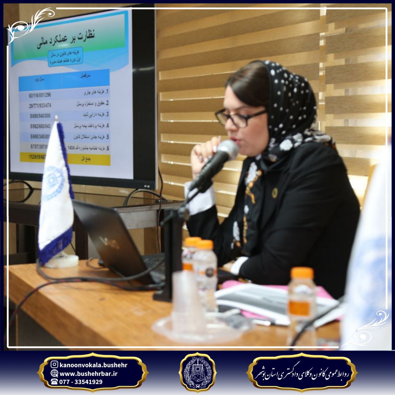 گزارش برگزاری جلسه مجمع عمومی کانون وکلای دادگستری استان بوشهر سهشنبه ۲۴ تیر ۱۴۰۴ – ساعت ۱۰ تا ۱۳:۳۰