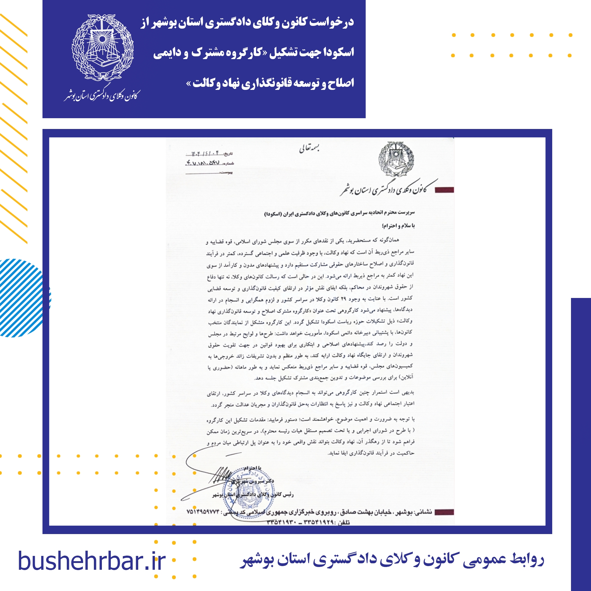 درخواست کانون وکلای دادگستری استان بوشهر از اسکودا جهت تشکیل «کارگروه مشترک  ودایمی اصلاح و‌توسعه قانونگذاری نهاد وکالت »